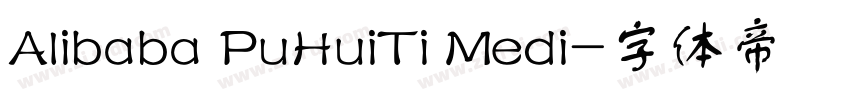 Alibaba PuHuiTi Medi字体转换